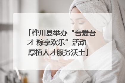 桦川县举办“吾爱吾才 粽享欢乐”活动 厚植人才服务沃土