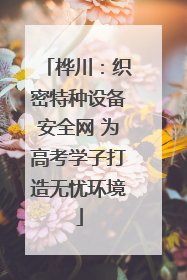 桦川：织密特种设备安全网 为高考学子打造无忧环境