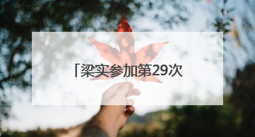 梁实参加第29次高考，送考家长认为其行为不值得提倡