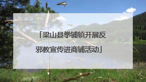 梁山县拳铺镇开展反邪教宣传进商铺活动