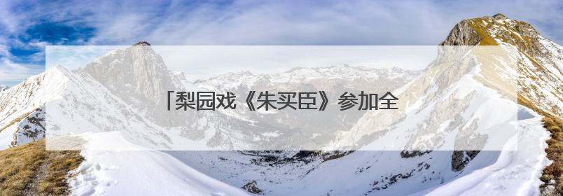 梨园戏《朱买臣》参加全国戏曲（南方片）会演
