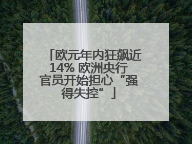 欧元年内狂飙近14% 欧洲央行官员开始担心“强得失控”