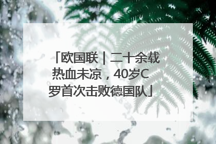 欧国联｜二十余载热血未凉，40岁C罗首次击败德国队