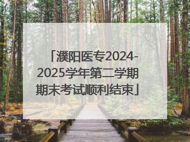 濮阳医专2024-2025学年第二学期期末考试顺利结束