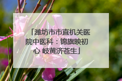 潍坊市市直机关医院中医科：锦旗映初心 岐黄济苍生