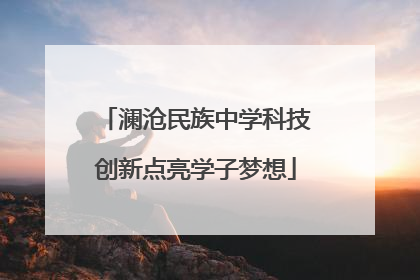 澜沧民族中学科技创新点亮学子梦想