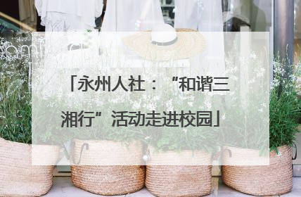 永州人社：“和谐三湘行”活动走进校园