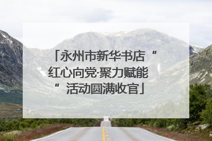 永州市新华书店“红心向党·聚力赋能”活动圆满收官