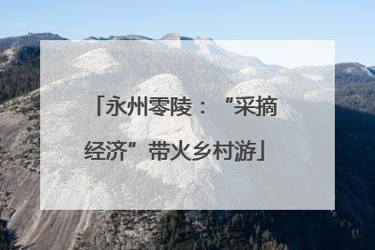 永州零陵：“采摘经济”带火乡村游