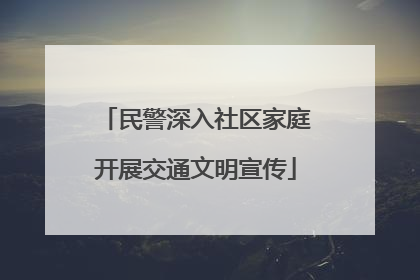 民警深入社区家庭开展交通文明宣传