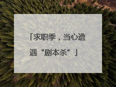 求职季，当心遭遇“剧本杀”