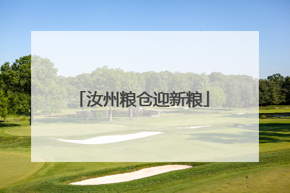 汝州粮仓迎新粮