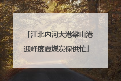 江北内河大港梁山港迎峰度夏煤炭保供忙