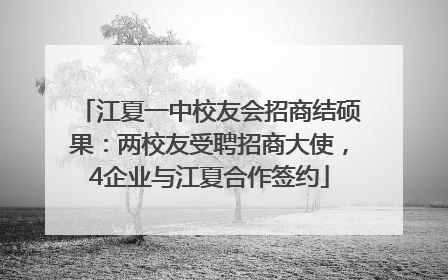 江夏一中校友会招商结硕果：两校友受聘招商大使，4企业与江夏合作签约