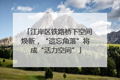 江岸区铁路桥下空间焕新，“遗忘角落”将成“活力空间”
