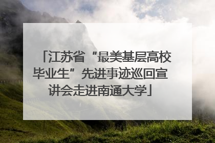 江苏省“最美基层高校毕业生”先进事迹巡回宣讲会走进南通大学