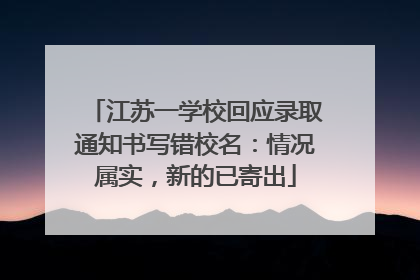 江苏一学校回应录取通知书写错校名：情况属实，新的已寄出