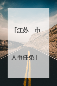 江苏一市人事任免