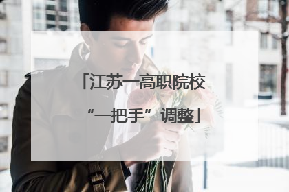 江苏一高职院校“一把手”调整