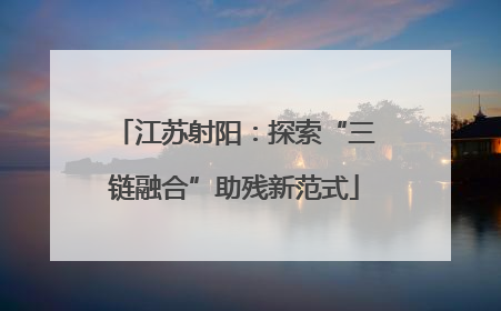 江苏射阳：探索“三链融合”助残新范式