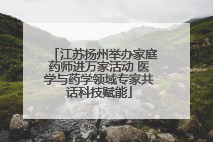 江苏扬州举办家庭药师进万家活动 医学与药学领域专家共话科技赋能