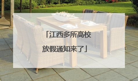 江西多所高校放假通知来了