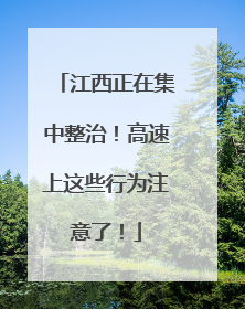 江西正在集中整治！高速上这些行为注意了！