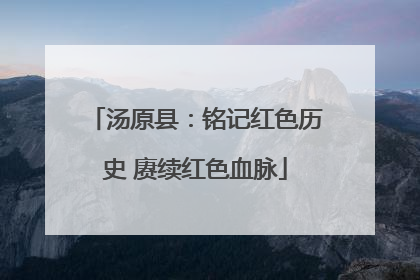 汤原县：铭记红色历史 赓续红色血脉