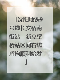 沈阳地铁9号线长安桥南街站—新立堡桥站区间右线盾构顺利始发