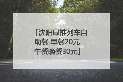 沈阳局推列车自助餐 早餐20元午餐晚餐30元