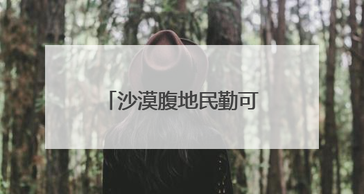 沙漠腹地民勤可“盐”可“甜”
