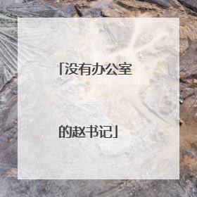 没有办公室的赵书记
