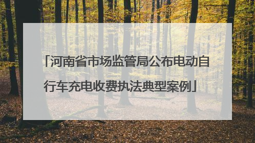 河南省市场监管局公布电动自行车充电收费执法典型案例