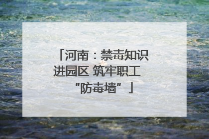 河南：禁毒知识进园区 筑牢职工“防毒墙”