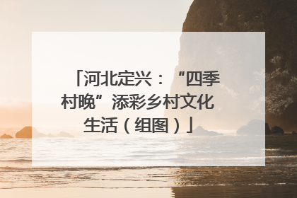 河北定兴：“四季村晚”添彩乡村文化生活（组图）
