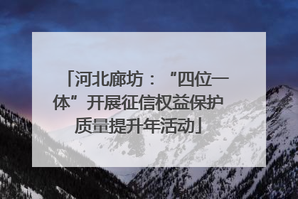 河北廊坊：“四位一体”开展征信权益保护质量提升年活动