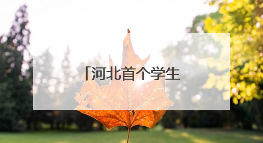 河北首个学生“五一”劳动周活动启动