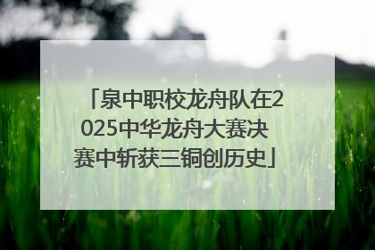 泉中职校龙舟队在2025中华龙舟大赛决赛中斩获三铜创历史