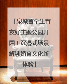 泉城首个生育友好主题公园开园！沉浸式场景解锁婚育文化新体验