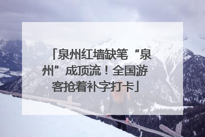 泉州红墙缺笔“泉州”成顶流！全国游客抢着补字打卡