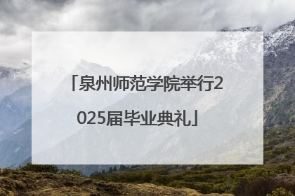 泉州师范学院举行2025届毕业典礼