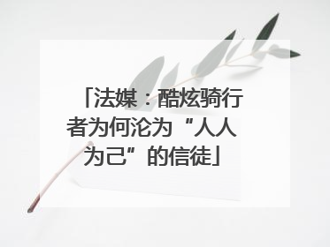 法媒：酷炫骑行者为何沦为“人人为己”的信徒