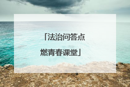 法治问答点燃青春课堂