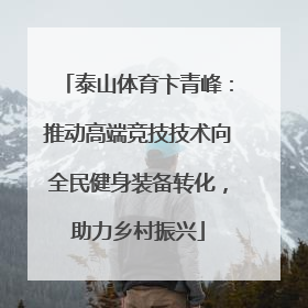 泰山体育卞青峰：推动高端竞技技术向全民健身装备转化，助力乡村振兴