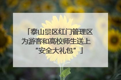 泰山景区红门管理区为游客和高校师生送上 “安全大礼包”