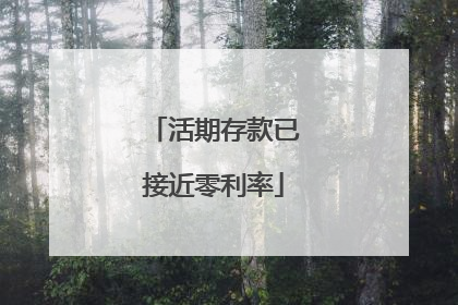 活期存款已接近零利率