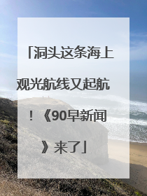 洞头这条海上观光航线又起航！《90早新闻》来了