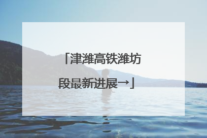 津潍高铁潍坊段最新进展→