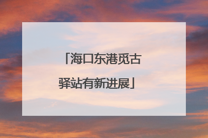 海口东港觅古驿站有新进展