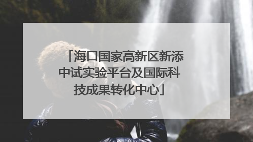 海口国家高新区新添中试实验平台及国际科技成果转化中心
